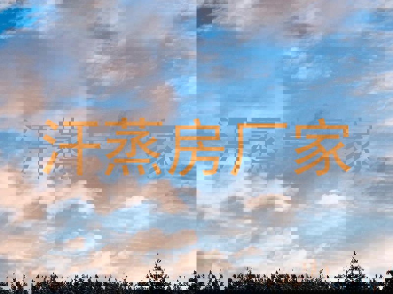 汗蒸房厂家