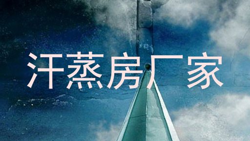 汗蒸房厂家