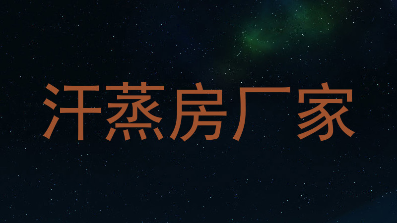 汗蒸房厂家