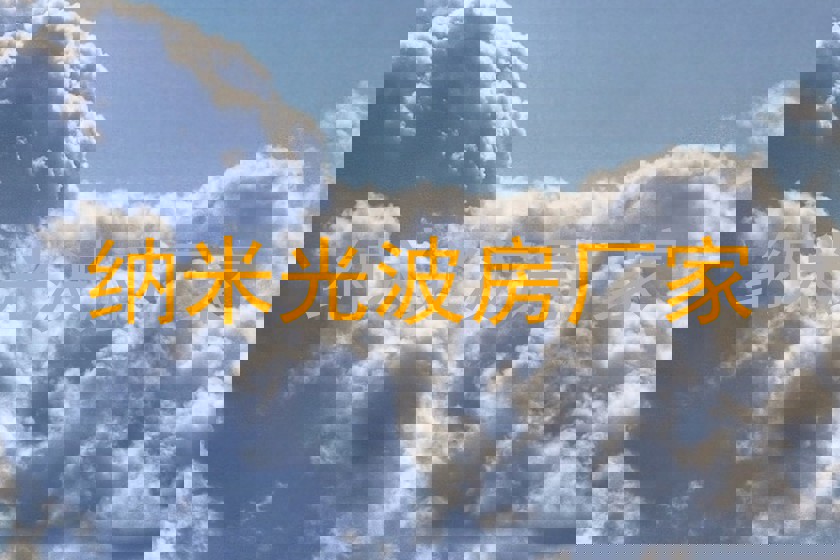 纳米光波房厂家