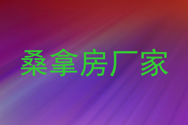 桑拿房厂家
