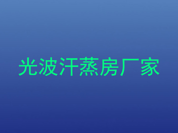 光波汗蒸房厂家