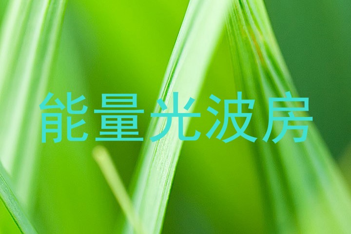 能量光波房