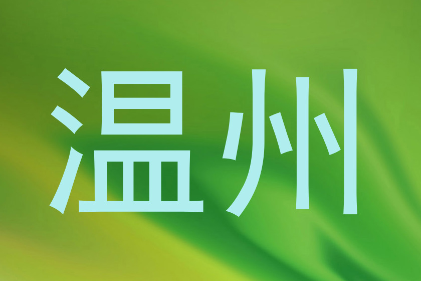 温州