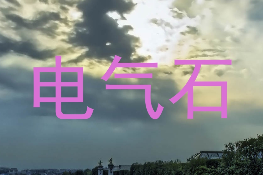 电气石