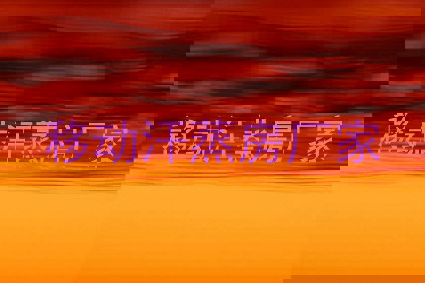 移动汗蒸房厂家