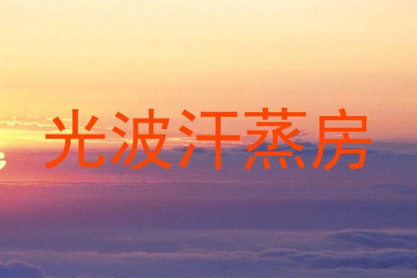 光波汗蒸房