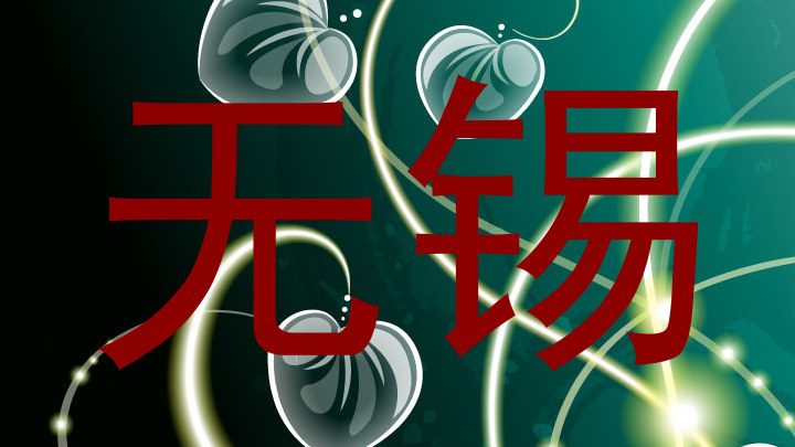 无锡