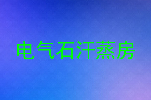 电气石汗蒸房