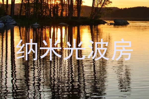 纳米光波房