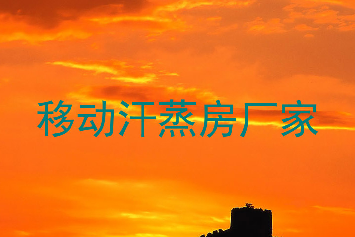 移动汗蒸房厂家