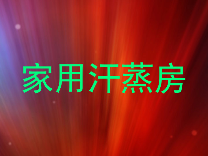 家用汗蒸房