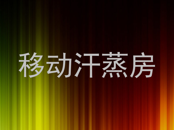 移动汗蒸房