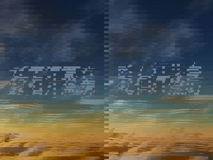 砭石汗蒸房