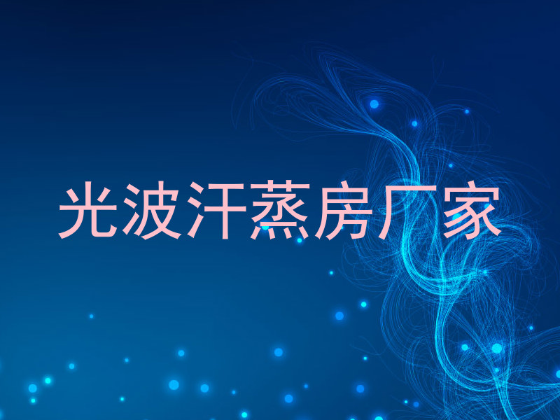 光波汗蒸房厂家