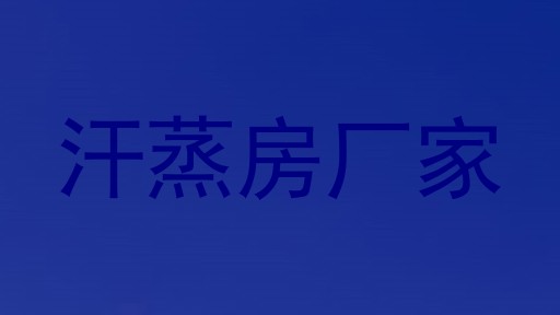 汗蒸房厂家