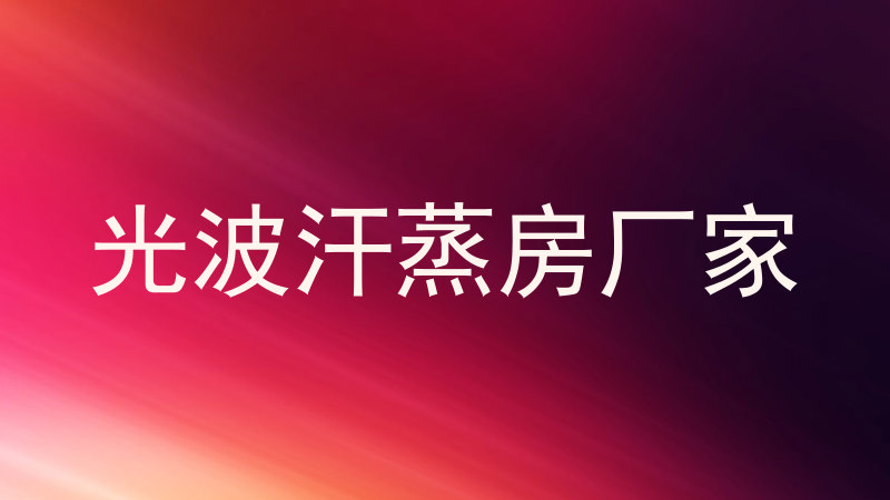 光波汗蒸房厂家