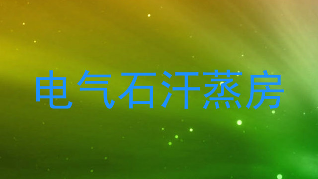 电气石汗蒸房