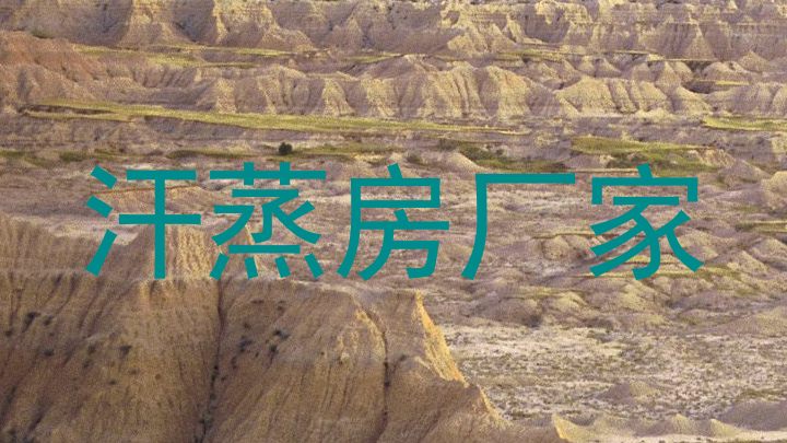 汗蒸房厂家