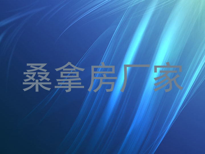 桑拿房厂家