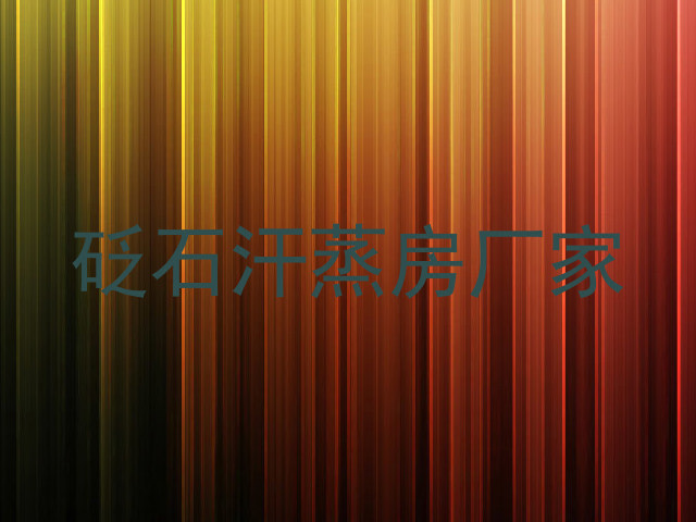 砭石汗蒸房厂家