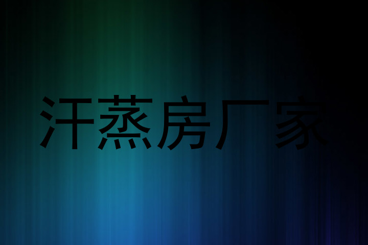 汗蒸房厂家