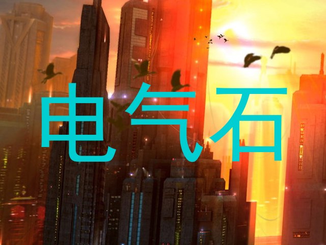 电气石
