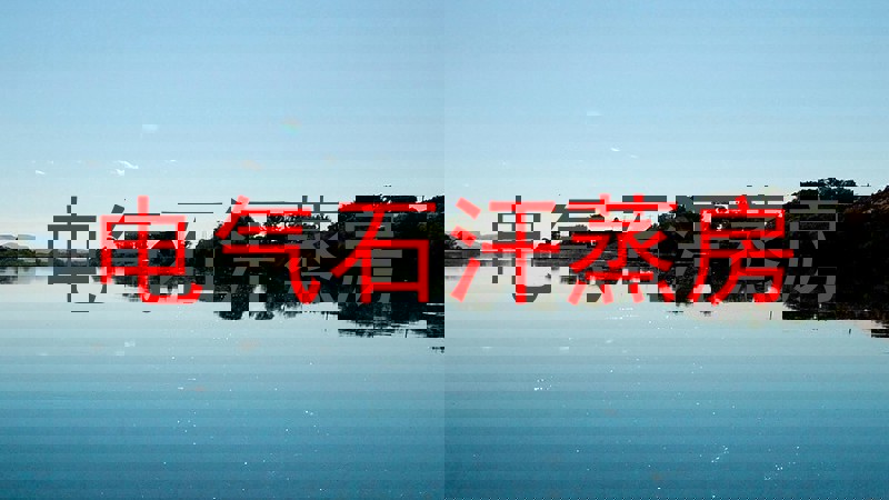 电气石汗蒸房