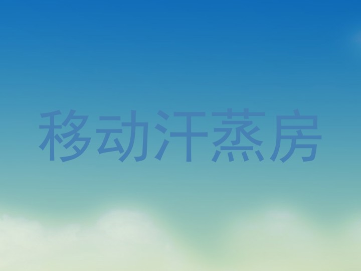 移动汗蒸房