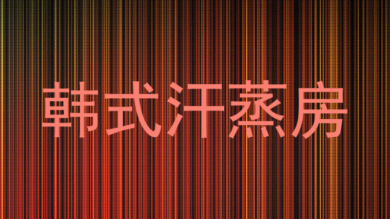 韩式汗蒸房