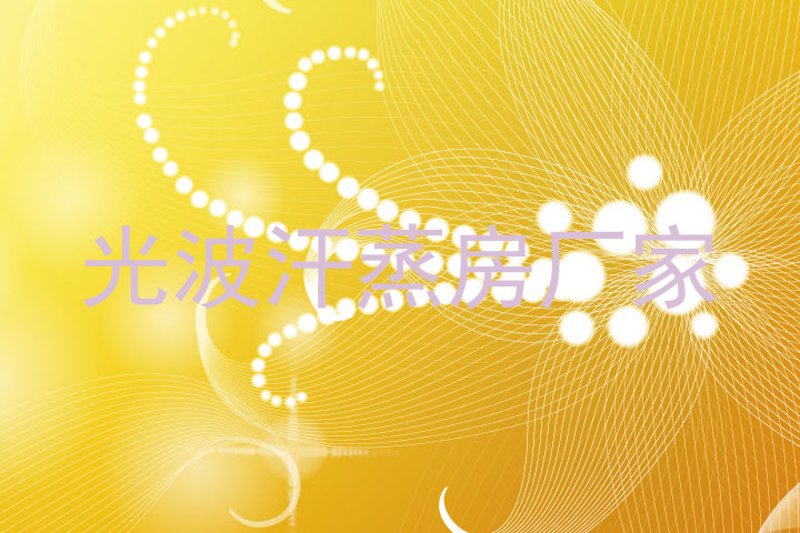 光波汗蒸房厂家