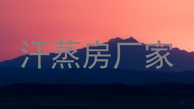 汗蒸房厂家