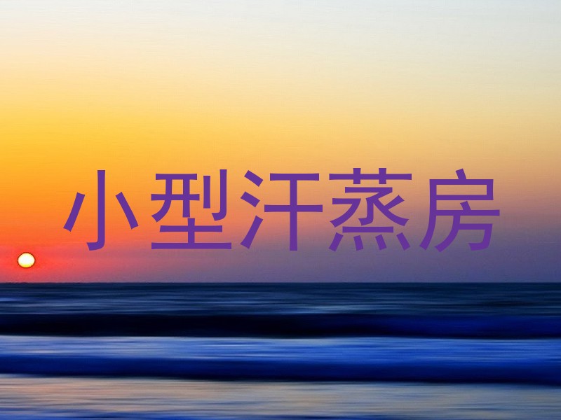 小型汗蒸房