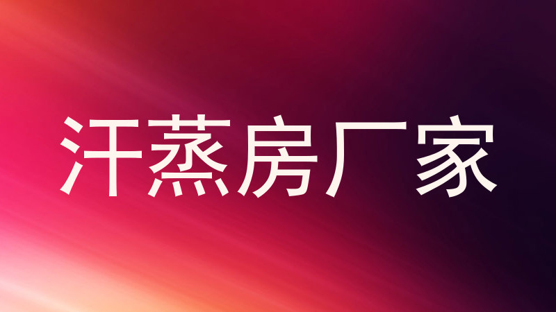 汗蒸房厂家