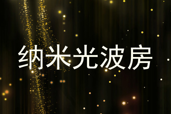 纳米光波房