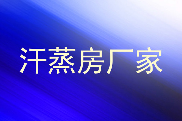 汗蒸房厂家