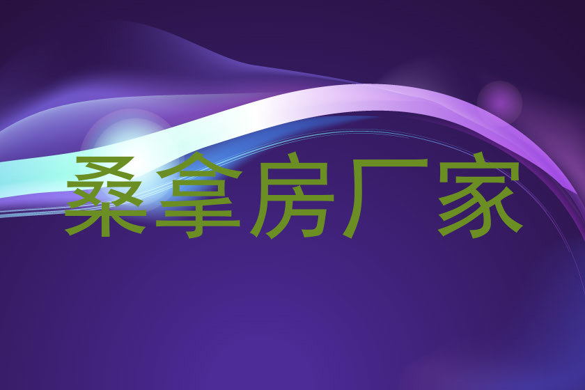 桑拿房厂家