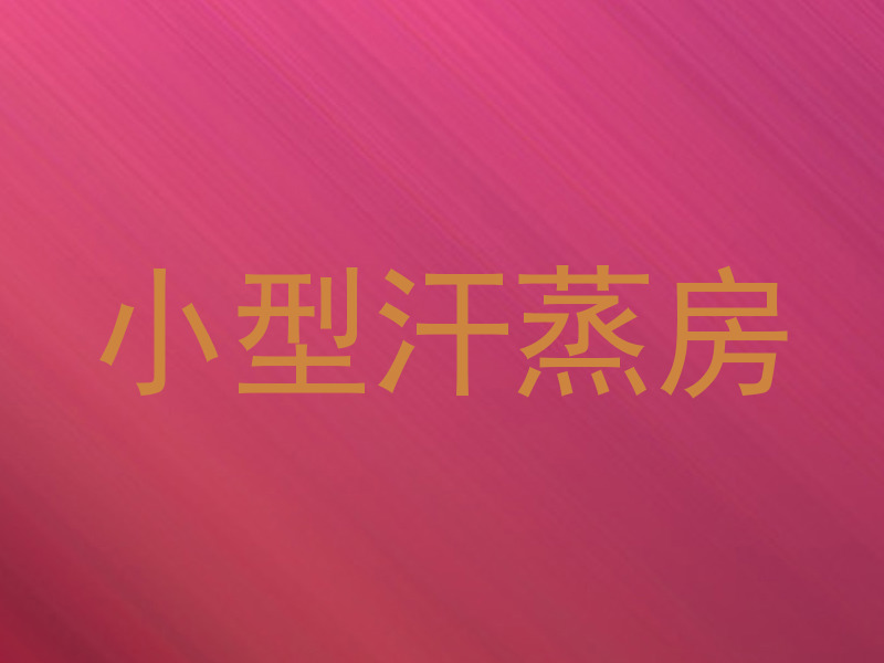 小型汗蒸房