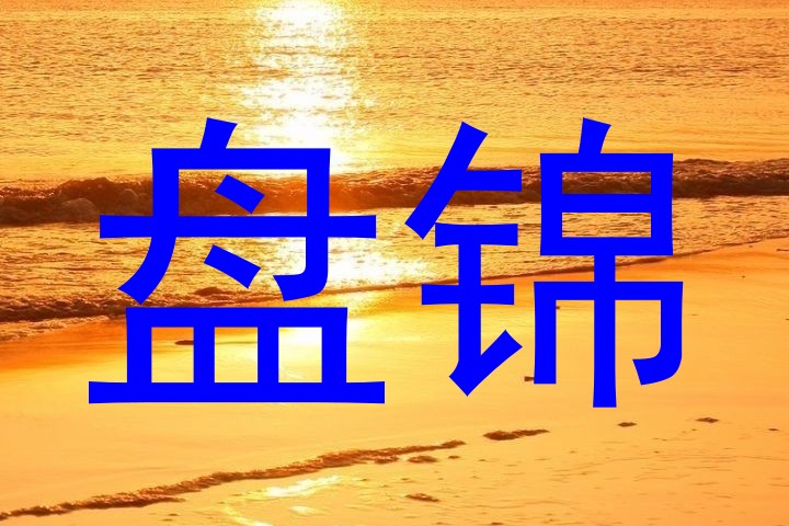 盘锦