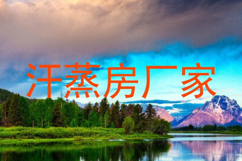 汗蒸房厂家