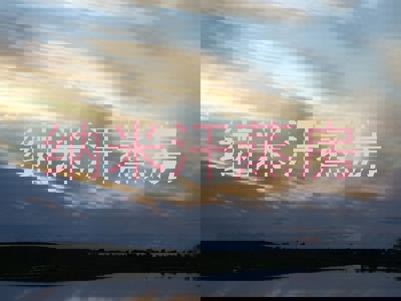 纳米汗蒸房