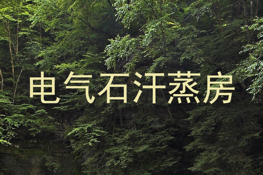 电气石汗蒸房