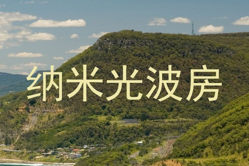 纳米光波房