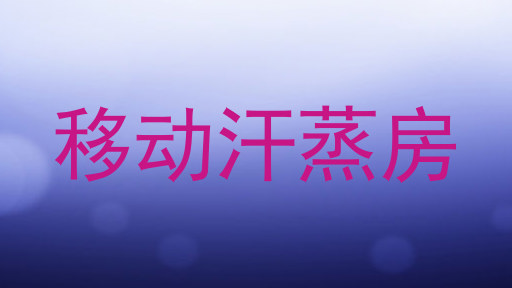 移动汗蒸房