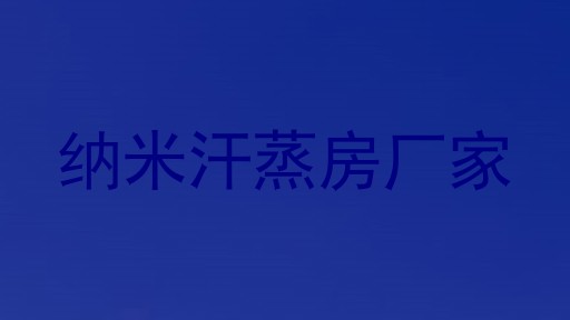 纳米汗蒸房厂家