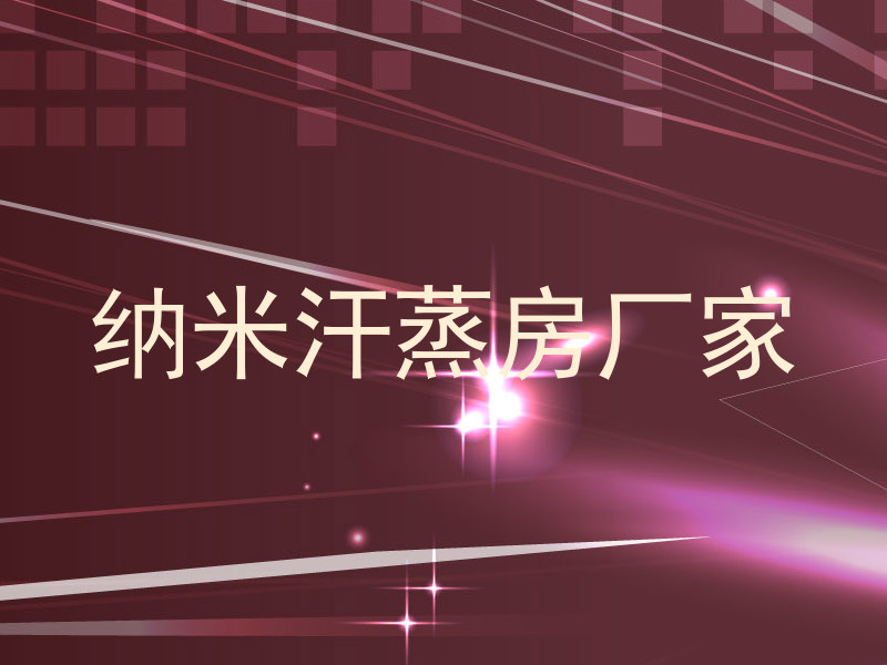 纳米汗蒸房厂家