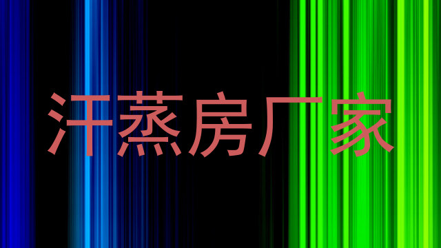 汗蒸房厂家