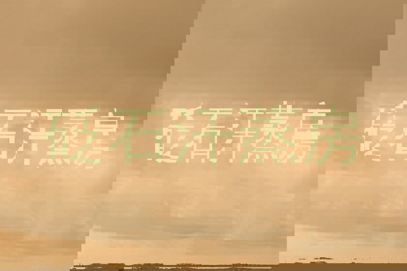 砭石汗蒸房