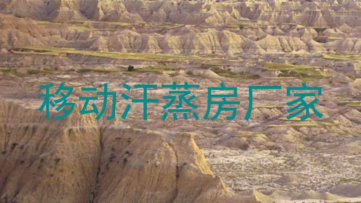 移动汗蒸房厂家