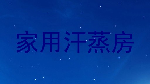 家用汗蒸房